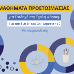 ΜΑΘΗΜΑΤΑ ΠΡΟΕΤΟΙΜΑΣΙΑΣ