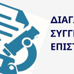 ΔΙΑΓΩΝΙΣΜΟΣ ΣΥΓΓΡΑΦΗΣ ΜΑΘΗΤΙΚΟΥ ΕΠΙΣΤΗΜΟΝΙΚΟΥ ΑΡΘΡΟΥ