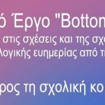 ΓΡΑΦΕΙΟ ΣΥΜΒΟΥΛΕΥΤΙΚΗΣ BOTTOM UP TALKS
